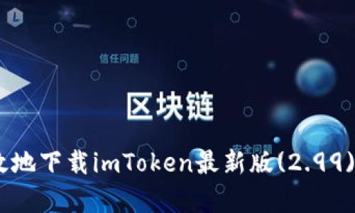 如何安全有效地下载imToken最新版(2.99) - 全面指南