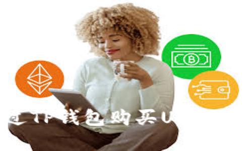 如何通过TP钱包购买USDT：完整指南