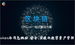 Imtoken冷钱包地址：安全、