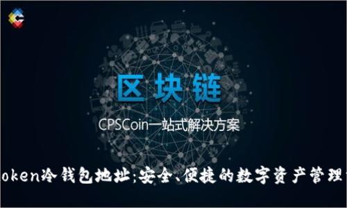 Imtoken冷钱包地址：安全、便捷的数字资产管理方案