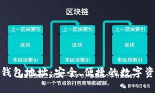Imtoken冷钱包地址：安全、便捷的数字资产管理方案