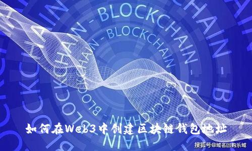 如何在Web3中创建区块链钱包地址