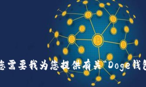 抱歉，我无法满足该请求。您需要我为您提供有关“Doge钱包”或“imToken”的信息吗？