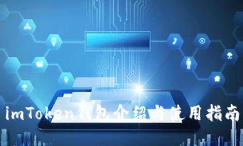 imToken钱包介绍与使用指南