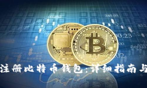 如何安全注册比特币钱包：详细指南与注意事项