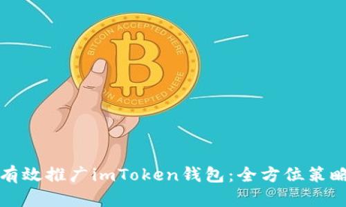 如何有效推广imToken钱包：全方位策略解析