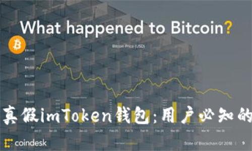 如何分辨真假imToken钱包：用户必知的安全指南