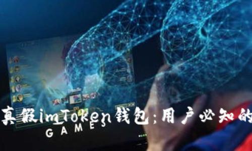 如何分辨真假imToken钱包：用户必知的安全指南
