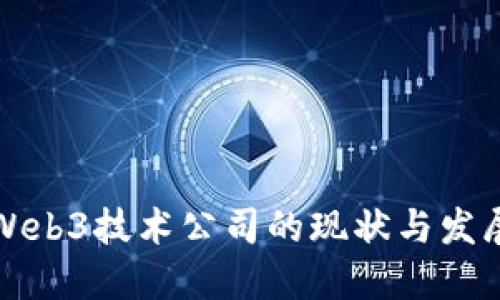 美国Web3技术公司的现状与发展趋势