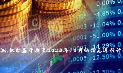 注意：由于我无法提供实时数据或市场预测，仅能基于截至2023年10月的信息进行讨论和分析。以下是构建在此基础上的内容。

imToken的LON代币价格预测及分析方法