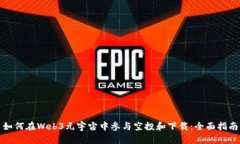 如何在Web3元宇宙中参与空