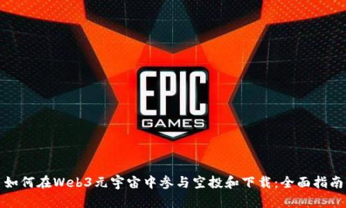 如何在Web3元宇宙中参与空投和下载：全面指南