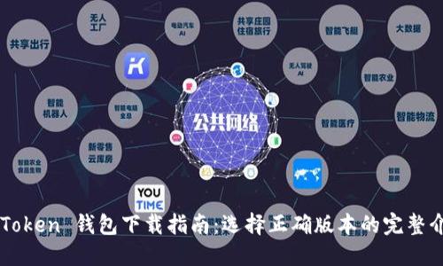imToken 钱包下载指南：选择正确版本的完整介绍
