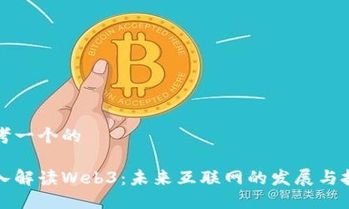 思考一个的

深入解读Web3：未来互联网的发展与挑战