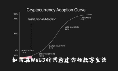 如何在Web3时代构建你的数字生活