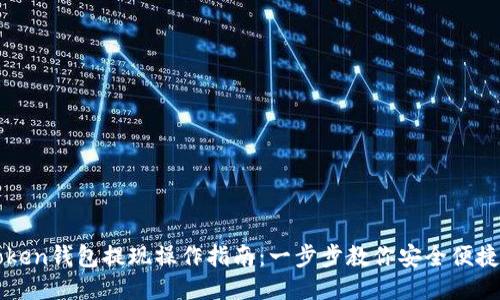 imToken钱包提现操作指南：一步步教你安全便捷提现