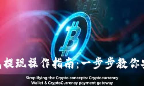 imToken钱包提现操作指南：一步步教你安全便捷提现