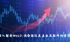 深入解析Web3：伪命题还是