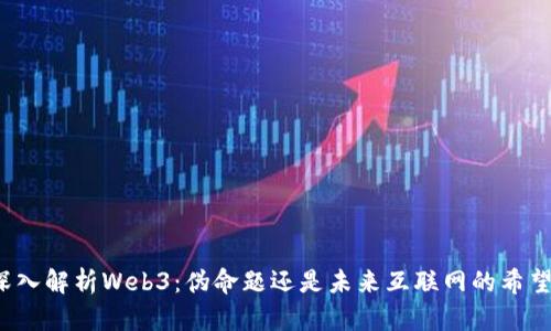 深入解析Web3：伪命题还是未来互联网的希望？