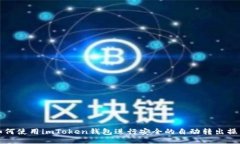 如何使用imToken钱包进行安