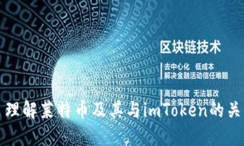 : 理解莱特币及其与imToken的关系