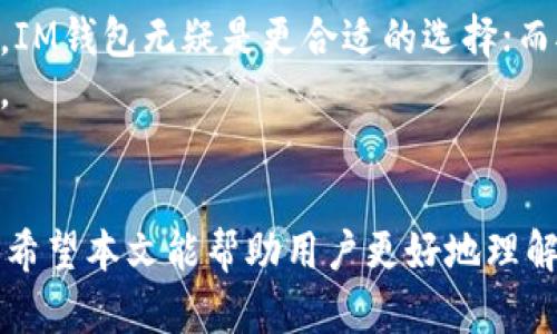  tiaoti web钱包与IM钱包的区别：全面解析数字货币存储方式 / 

 guanjianci web钱包, IM钱包, 数字货币, 钱包类型, 区块链技术 /guanjianci 

引言
随着区块链技术的不断发展，数字货币的使用逐渐普及。用户在处理数字资产时，选择合适的钱包显得尤为重要。在众多钱包类型中，web钱包和IM钱包是两种常见的选择。尽管两者都可以存储和管理数字货币，但它们之间的设计理念、使用方式和安全性等方面存在显著差异。本文将对web钱包与IM钱包进行全面对比，为用户清晰解析这两种钱包的特点和适用场景。

一、什么是web钱包？
web钱包是通过网页形式提供数字货币存储与管理服务的钱包。这种钱包通常由第三方公司或平台提供，用户只需通过网络浏览器访问即可进行数字资产交易和管理。web钱包的主要特点包括：
ul
    listrong易于使用：/strong用户只需创建账户、登录网络平台，即可轻松管理数字资产。/li
    listrong跨平台支持：/strong无论是在电脑、平板，还是手机，只要有网络浏览器均可访问。/li
    listrong无需下载：/strong用户无需下载任何软件，节省了存储空间，同时实现快速访问。/li
/ul

二、web钱包的优缺点
虽然web钱包有诸多便利，但也存在一些明显的劣势：
h4优点：/h4
1. strong便捷性：/strong用户可以随时通过互联网访问和管理数字货币，适合频繁交易者。
2. strong多种货币支持：/strong通常web钱包支持多种数字货币，用户可以在一个平台上管理不同资产。
3. strong自动更新：/strong平台会自动进行软件升级，无需用户手动干预。/li

h4缺点：/h4
1. strong安全性问题：/strong由于web钱包通常由第三方管理，容易成为黑客攻击的目标，一旦发生安全事故，用户资产可能面临风险。
2. strong依赖网络：/strong只有在网络连接良好的情况下才能访问，不适合在网络不稳定时使用。
3. strong隐私性差：/strong用户的交易历史可能被第三方记录，隐私性相对较低。

三、什么是IM钱包？
IM钱包是一种将数字货币存储与即时通讯平台结合的钱包形式。这种钱包通常嵌入在即时通讯软件中，如微信、QQ等，用户可以在聊天时直接进行数字货币的转账与管理。IM钱包的主要特点包括：
ul
    listrong便捷的社交化体验：/strong用户可以在聊天界面内直接发送和接收数字资产，打通了社交与金融的壁垒。/li
    listrong实时交易：/strongIM钱包允许用户在实时对话中进行转账，操作迅速，体验良好。/li
    listrong多功能平台：/strong除了聊天和社交，IM钱包通常还提供丰富的服务，如信息推送、社群互动等。/li
/ul

四、IM钱包的优缺点
IM钱包虽然在社交性和便捷性上有独特的优势，但同样存在一些不足：
h4优点：/h4
1. strong融合社交和金融：/strong用户通过社交软件直接进行转账，增强了数字货币的使用场景。
2. strong智能合约支持：/strong一些IM钱包支持智能合约功能，拓展了用户的交易选择。
3. strong用户信任度高：/strong因基于常用社交平台，用户对其的信任感相对较强，适合新手用户。/li

h4缺点：/h4
1. strong安全隐患：/strongIM钱包嵌入社交平台，一旦社交账户被盗，可能导致数字资产被盗取。
2. strong用户数据隐私问题：/strong社交平台通常会收集用户数据，导致隐私面临风险。
3. strong功能限制：/strongIM钱包功能通常不如独立钱包全面，适合简单交易，复杂的操作相对较麻烦。

五、web钱包与IM钱包的比较
在了解了web钱包和IM钱包的基本特点后，接下来我们可以从多个维度来详细对比这两种钱包：

h41. 安全性/h4
安全性是用户选择钱包时考虑的重要因素。web钱包由于典型的集中式设计，通常会面临更高的网络攻击风险。如果钱包提供方管理不善或者遭受攻击，用户资产可能会被盗。尽管一些正规的web钱包提供额外的安全措施，如双重验证、冷存储等，但本质上它的安全性依然逊色于其他类型的钱包。
相较之下，IM钱包虽然同样面临安全风险，但其存在的风险主要与社交平台的安全性相关。如果一个用户的社交帐户被群体攻击或被恶意软件操控，其数字资产也会暴露在风险之下。然而，如果IM钱包提供了良好的加密技术，资产安全性可能会有所提升。

h42. 易用性/h4
在易用性方面，web钱包由于其网页设计，对新手用户尤其友好。用户可以通过简单的注册和登录步骤开始交易。丰富的用户界面和功能描述也有助于提高用户的理解能力。
然而IM钱包则因其结合了社交聊天的功能，使得用户在日常交流中能自然地实现资产管理，便捷性更强。这是web钱包无法比拟的使用场景，因此在社交频繁的用户中，IM钱包的易用性突出。

h43. 功能性/h4
功能方面，web钱包通常会提供多种数字货币的支持、交易历史查阅及相关的收益工具等。而IM钱包通常只提供简单的转账和交易功能，复杂的功能较少，更多的是为了方便用户在社交场景中进行小额交易。
总的来说，web钱包适合更专业的用户，特别是那些需要进行高频交易或管理大量资产的用户。而IM钱包则适合普通用户，尤其是日常社交频繁且对技术不太了解的用户。

六、常见问题解答
h41. 使用web钱包时如何保障安全性？/h4
在使用web钱包时，提高安全性的方法很多。第一，选择知名且有良好口碑的钱包服务提供商，这些平台通常会采用先进的安全技术来保护用户资产。第二，启用双重认证（2FA）功能，为账户增加一个安全层，增强了登录时的保护。第三，定期监控账户活动，一旦发现可疑活动，及时更改密码并联系钱包客服处理。
另外，用户应当避免在公共Wi-Fi环境下访问钱包，确保个人设备的安全防护措施到位，比如安装防病毒软件，避免受到恶意软件的攻击。此外，定期备份钱包内容是非常重要的一步，这样在遇到问题时，用户可以快速恢复钱包内容。

h42. IM钱包与线上交易平台的区别是什么？/h4
虽然IM钱包在功能上与线上交易平台有所重叠，但两者的根本差异在于用户体验和用途。IM钱包更多是为了提供社交场景中的即时转账体验，用户可以轻松地在聊天中进行转账，而线上交易平台则更侧重于交易功能，为用户提供更完善的市场信息、技术分析、图表等工具，帮助用户更好地进行交易决策。
IM钱包的使用体验更适合个人用户，特别是社交圈子内的交易，线上交易平台则注重资产的增值和市场的深入分析，适合投资者和交易者使用。二者的定位和群体有所不同，用户需根据自身需求进行选择。

h43. 哪种钱包适合新手用户？/h4
对于新手用户来说，选择钱包时应该考虑易用性和安全性。IM钱包因其直接嵌入社交软件，操作简单，方便快捷，且上下文交流中可以实现资金转移，很适合刚接触数字资产的新手。同时，IM钱包的社交场景可以帮助新手更好地理解数字资产的使用。
当然，用户也需重视内容的安全性，某些对安全性要求高的用户可能更青睐web钱包，尤其是在对投资有一定认识后换用更专业的钱包。总的来说，IM钱包在社交场景中给新手提供了更为友好的体验，而web钱包在逐渐熟悉市场交易后则可以成为更专业的选择。

h44. 为什么选择去中心化钱包？/h4
去中心化钱包（也称为非托管钱包）是越来越多用户的选择，因为它提供了更高层次的资产控制。与web钱包和IM钱包相比，去中心化钱包不需要依赖第三方服务，用户直接控制他们的私钥及数字资产，这使得用户免于遭受中心化服务所带来的潜在风险。
此外，去中心化钱包的设计防泄的性质，使得它自带支持隐私保护的功能，用户的交易信息可以做到不被记录于中心化的数据库中，增强了用户的隐私权。同时，去中心化钱包通常具备更高的安全级别，可以减少黑客攻击和资产盗窃的可能性，是对安全性有较高需求用户的理想选择。

h45. web钱包与IM钱包能否同时使用？/h4
当然可以！用户可以根据自己的需求灵活选择使用web钱包与IM钱包。实际上，许多用户会根据不同的场景选择不同类型的钱包：若需要频繁进行小额社交场合的转账，IM钱包无疑是更合适的选择；而对于进行大额交易或需要详细的资产管理，web钱包则提供了更深入的支持。
因此，用户能够根据具体情况有效整合这两种钱包，以提高自身在数字货币交易过程中的灵活性和安全性。面对不同的场合和需求，合理选择适合自己的工具才是关键。

结论
综上所述，web钱包与IM钱包在安全性、易用性、功能性等方面均存在显著的区别。用户在选择钱包时，需根据自身需求、使用场景和对安全性的关注程度进行综合考量。希望本文能帮助用户更好地理解这两种钱包类型，做出合适的选择。