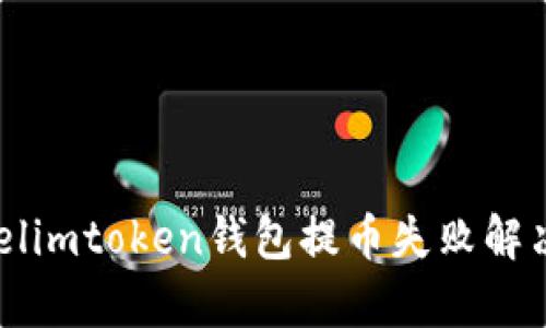 .ylabelimtoken钱包提币失败解决攻略