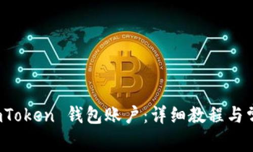 如何绑定 imToken 钱包账户：详细教程与常见问题解答