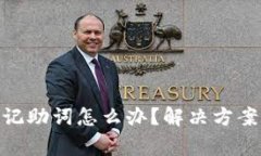 imToken钱包忘记助词怎么办