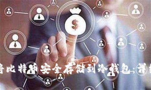 如何将比特币安全存储到冷钱包：详细指南
