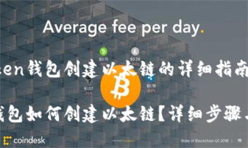 关于imToken钱包创建以太链的详细指南

imToken钱包如何创建以太链？详细步骤与实用技巧