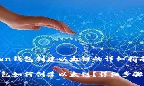 关于imToken钱包创建以太链的详细指南

imToken钱包如何创建以太链？详细步骤与实用技巧