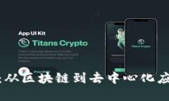 《深入理解Web3：从区块链