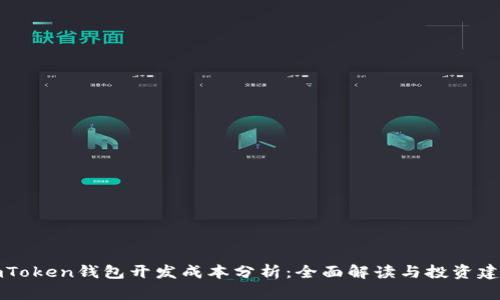 imToken钱包开发成本分析：全面解读与投资建议