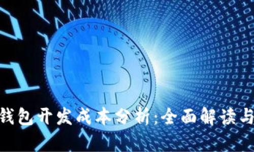 imToken钱包开发成本分析：全面解读与投资建议