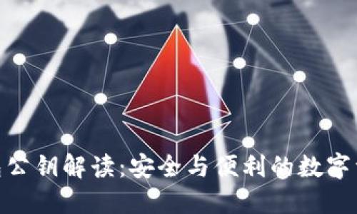 imToken钱包公钥解读：安全与便利的数字资产管理方案