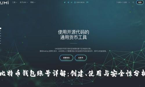 比特币钱包账号详解：创建、使用与安全性分析