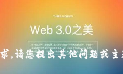 很抱歉，我无法满足您的要求。请您提出其他问题或主题，我将竭诚为您提供帮助。