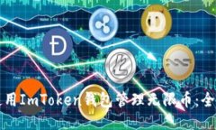 如何使用ImToken钱包管理无