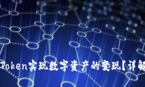 如何通过imToken实现数字资产的变现？详解方法与步骤