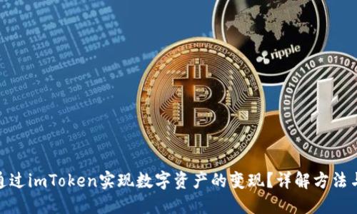如何通过imToken实现数字资产的变现？详解方法与步骤
