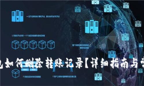 imToken钱包如何删除转账记录？详细指南与常见问题解答