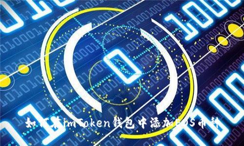 如何在imToken钱包中添加EOS币种