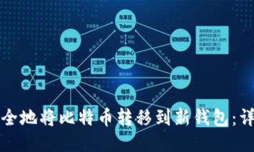 如何安全地将比特币转移到新钱包：详细指南