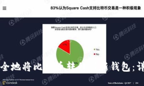 如何安全地将比特币转移到新钱包：详细指南