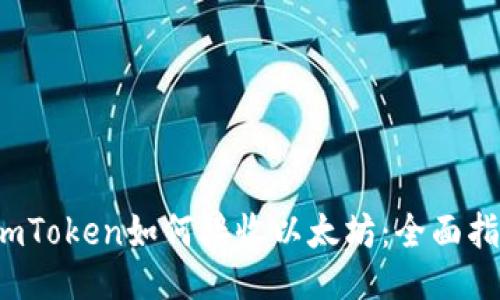  imToken如何接收以太坊：全面指南