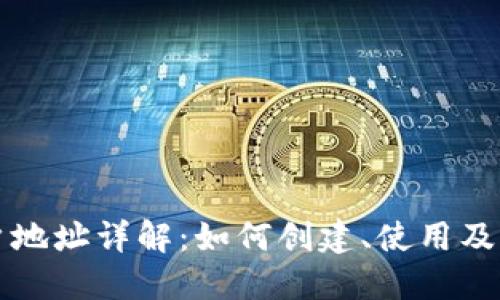 比特币钱包账户地址详解：如何创建、使用及管理比特币钱包