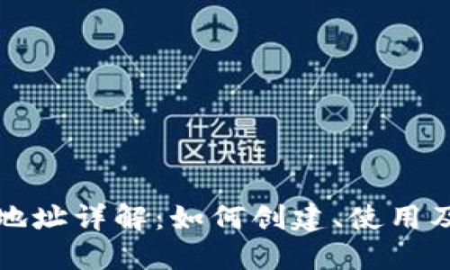 比特币钱包账户地址详解：如何创建、使用及管理比特币钱包