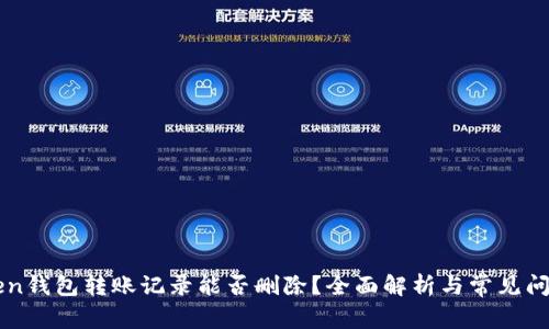 imToken钱包转账记录能否删除？全面解析与常见问题解答