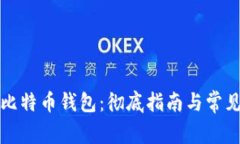 如何修复比特币钱包：彻